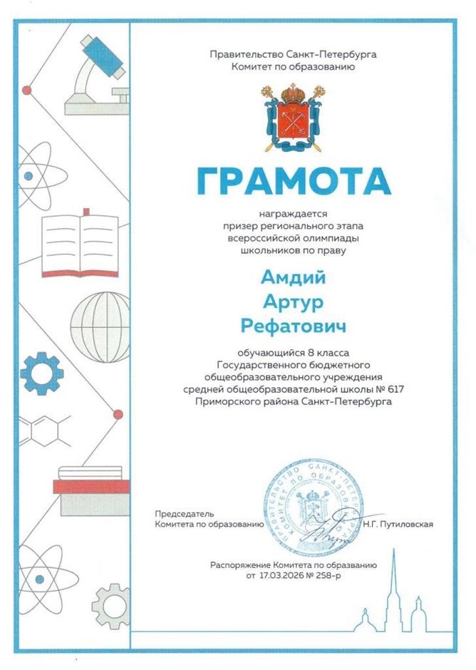 2025-2026 Амдий Артур 8ли ВСОШ право (Григорьева Н.Ю.)